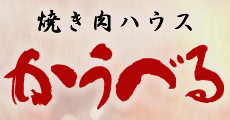 長崎市の焼肉ハウスカウベルは居酒屋感覚の焼肉店です。宴会メニューもご用意。長崎和牛をお楽しみください。