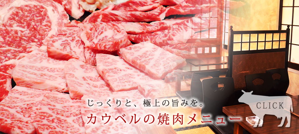 カウベルの焼肉メニュー